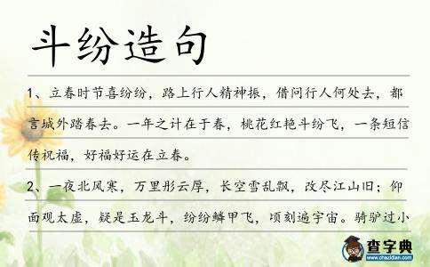 斗紛造句