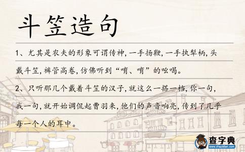 斗笠造句