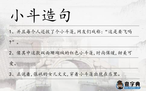 小斗造句