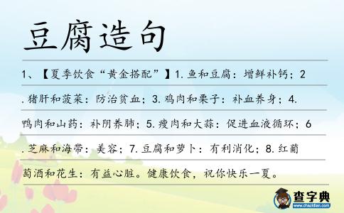 豆腐造句