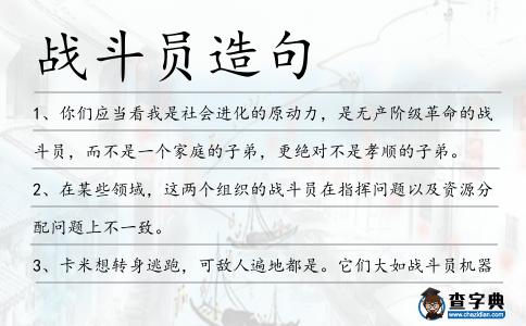 戰斗員造句