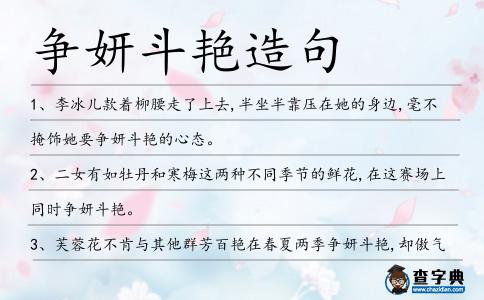 爭妍斗艷造句