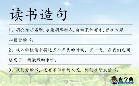 讀書造句