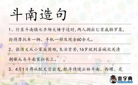 斗南造句
