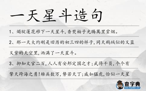 一天星斗造句
