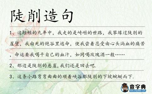 陡削造句