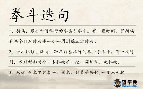 拳斗造句