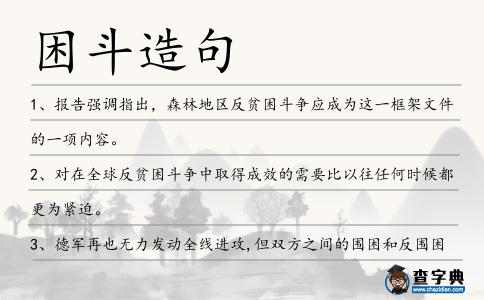 困斗造句
