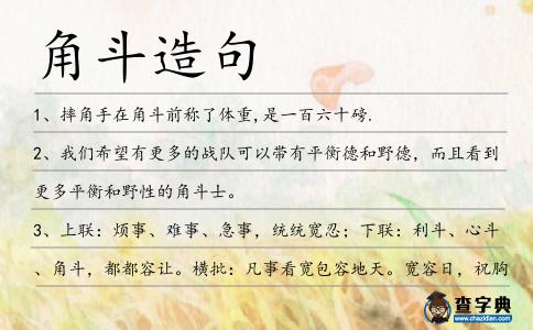角斗造句