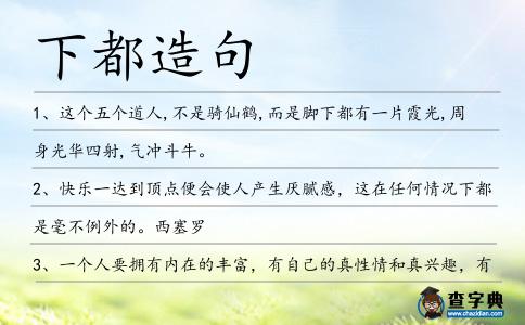 下都造句