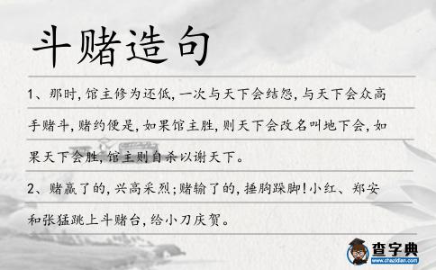 斗賭造句