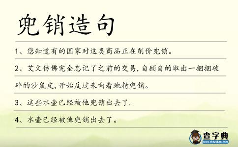 兜銷造句