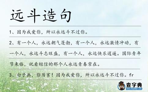 遠(yuǎn)斗造句