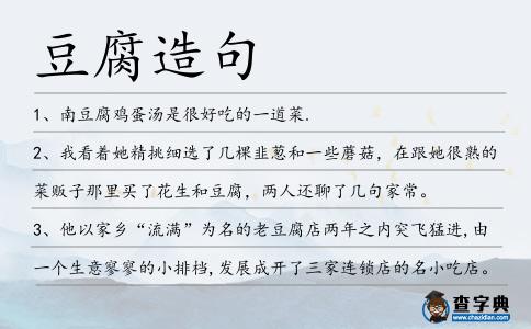 豆腐造句