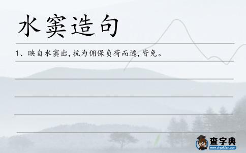 水竇造句