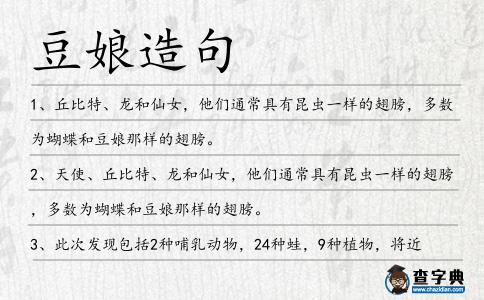 豆娘造句