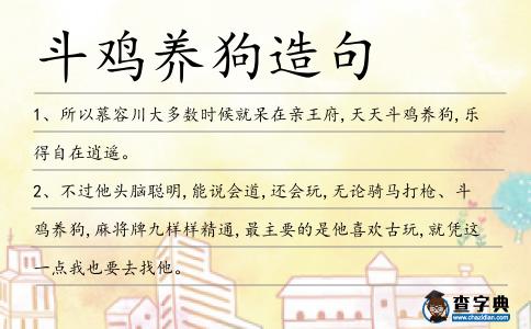 斗雞養狗造句