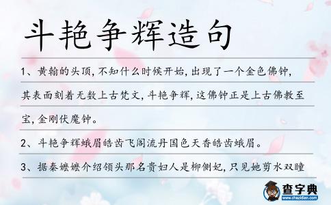 斗艷爭輝造句