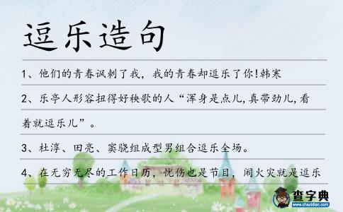 逗樂造句