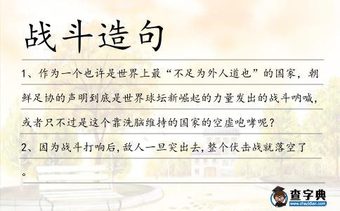 戰斗造句