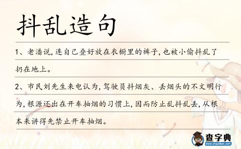 抖亂造句