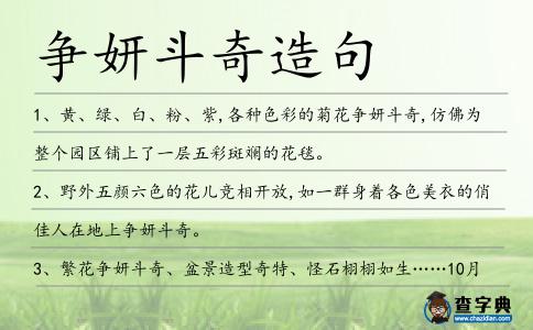 爭妍斗奇造句