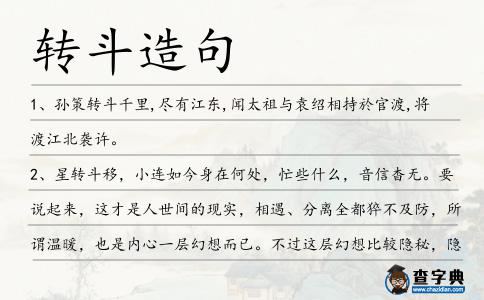 轉(zhuǎn)斗造句
