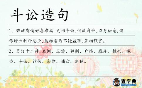 斗訟造句
