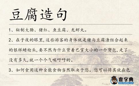 豆腐造句
