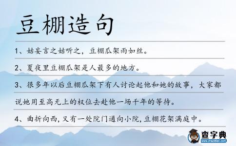 豆棚造句