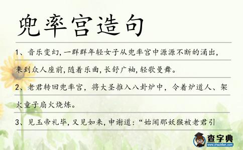 兜率宮造句