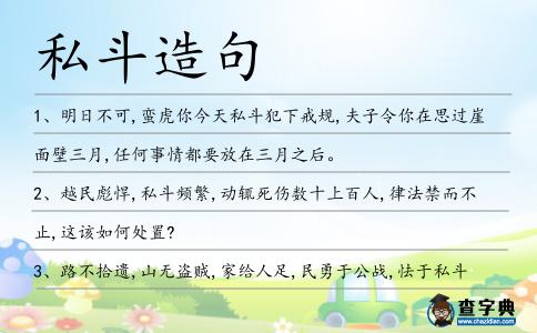 私斗造句