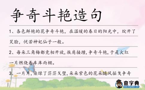 爭奇斗艷造句