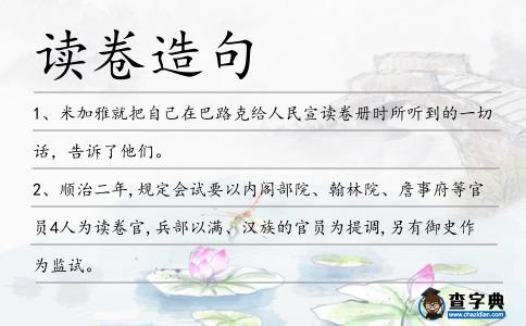 讀卷造句