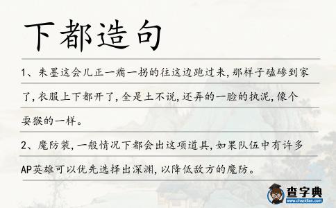 下都造句