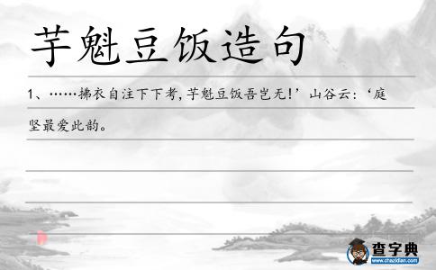 芋魁豆飯?jiān)炀?></div>
<p>1、……拂衣自注下下考,<span style='color: red' class='cred'>芋魁豆飯</span>吾豈無!’山谷云:‘庭堅(jiān)最愛此韻。</p> </div>
<div style=