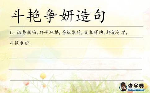 斗艷爭妍造句