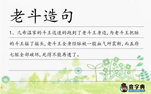 老斗造句