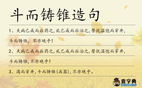 斗而鑄錐造句