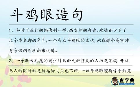 斗雞眼造句