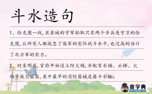 斗水造句