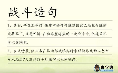 戰斗造句