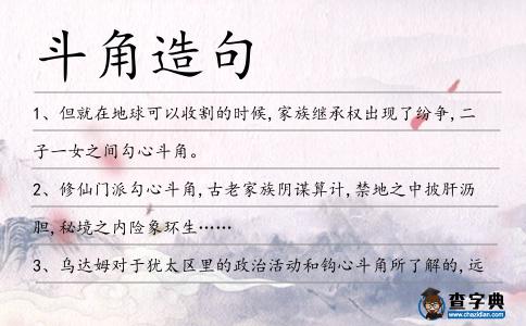斗角造句