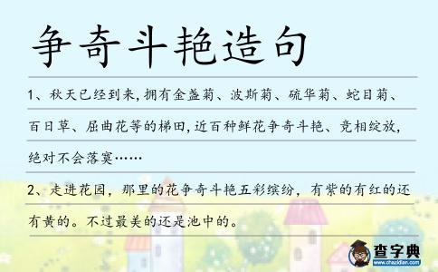 爭奇斗艷造句