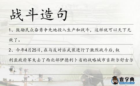 戰(zhàn)斗造句