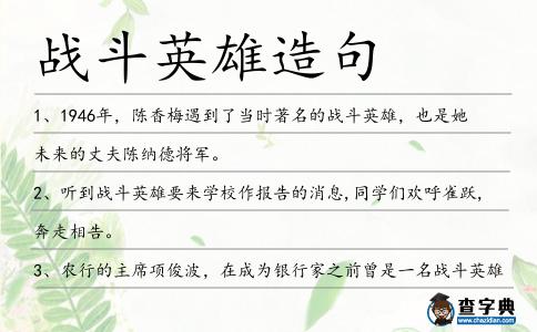 戰(zhàn)斗英雄造句