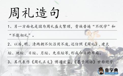 周禮造句