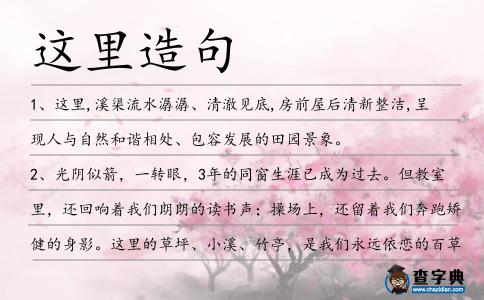 這里造句