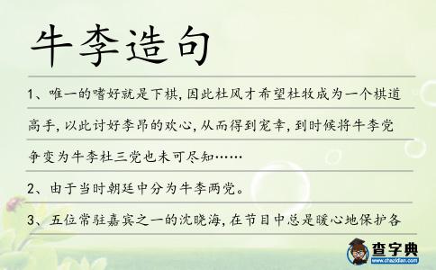 牛李造句