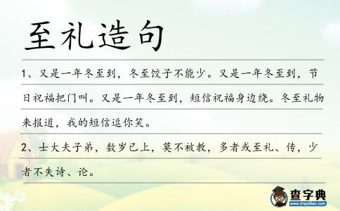 至禮造句
